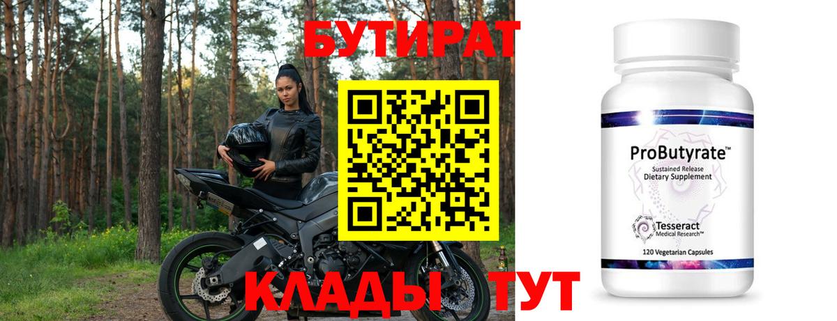 Бутират 99%  Вход с VPN  Бутират  Гусь-Хрустальный 